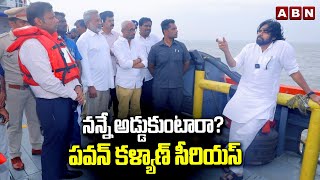 నన్నే అడ్డుకుంటారా? పవన్ కళ్యాణ్ సీరియస్ | Pawan Kalyan Serious On Officers | Kakinada Port | ABN