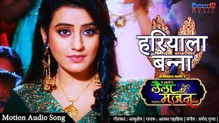 हरियाला बन्ना | Laila Majnu | #Akshara_Singh | Bhojpuri Hit Song | #अक्षरा_सिंह New Bhojpuri Song