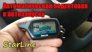 Автоматическая подготовка к автозапуску, сигнализация StarLine