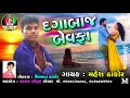 dagabaj bewafa mahesh thakor sad song