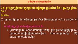 ១២. ចូរបង្ហាញខ្លឹមសារផ្សេងគ្នារវាងសន្ធិសញ្ញា ឆ្នាំ១៨៦៣ និង អនុសញ្ញា ឆ្នាំ១៨៨៤ ?