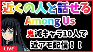 【近アモ】鬼滅のキャラクター達10人が近くの人と話せるアモングアスをエンジョイプレイ！！【ライブ生配信】【AmongUs / 宇宙人狼】【声真似】7/18