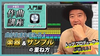 [Eng Sub]  Professional Instrument & Sound Arrangement TIPS in Logic Pro〈Ep.1〉