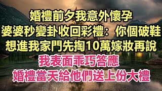 婚禮前夕我意外懷孕，婆婆秒變卦收回彩禮：你個破鞋，想進我家門先掏10萬嫁妝再說，我表面乖巧答應，婚禮當天給他們送上份大禮!