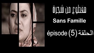 MA9TOU3 MEN CHAJARA  (SANS FAMILLE)  Épisode -مقطوع من شجرة الحلقة -5