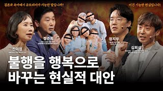 저출생 시대의 현실 가능한 유토피아 상상하기 | 정지우 작가, 김희삼 교수, 진미정 교수, 정준희 교수 | #행복 #성장 #유네스코 | 세바시 토크