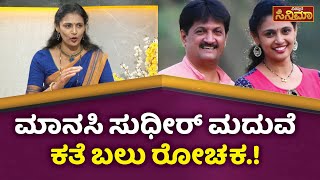 MANASI SUDHIR INTERVIEW : ಕಾಂತಾರದ ಕಮಲಕ್ಕನ ಗಂಡ ಯಾರು ಗೊತ್ತಾ? | KANTARA | Vistara Cinema