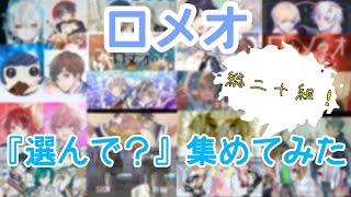 ロメオ『選んで？』の部分集めてみた！