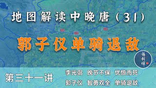 【中晚唐风云31】单骑退回纥！18分钟了解郭子仪平仆固怀恩之乱全过程（内置简体字幕，CC繁体字幕）