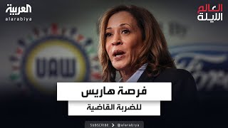 المناظرة الأولى والأخيرة.. فرصة لن تتكرر أمام هاريس وترمب