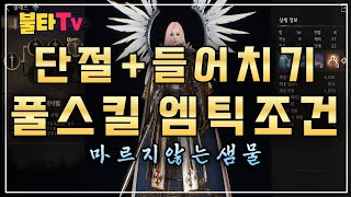 ⭐️불타TV의 나이트크로우⭐️ 단절을 배우고 풀스킬 스턴 사냥시 엠피가 딸린다고요? 풀스킬의 조건! #nightcrows #불타TV