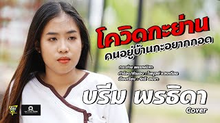 โควิดกะย่านคนอยู่บ้านกะอยากกอด - บรีม พรธิดา [Cover MV] ต้นฉบับ : กระต่ายพรรณิภา