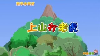 小蓓蕾组合 - 07、上山打老虎