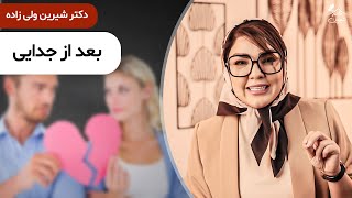 دکتر شیرین 🔷 رفتار درست بعد از جدایی: بلاک و ریمووش کنیم یا نه؟