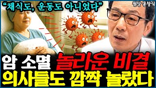 암환자 몸속에서 암세포 싹 소멸한 놀라운 비결 이것 미친듯이 올라갔기 때문이죠 l의사 문창식(통합)