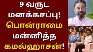 9 வருட மனக்கசப்பை மறந்து பொன்ராமை மன்னித்த கமல் | Kamalhaasan | Vijay sethupathy | Ponram