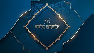 56 वर्षीय समारोह - श्री प्रेम रावत जी द्वारा एक विशेष सन्देश