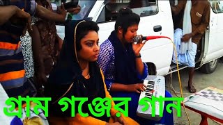 ঘটক বুঝি আমার বাড়ির রাস্তা চিনে না।গ্রাম গন্জের গান। বাংলা গান নওগাঁ জেলার টেন্ডিং। #নওগাঁ #মান্দা