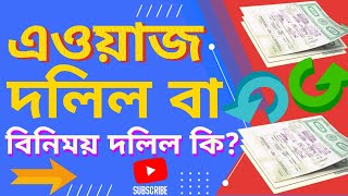 এওয়াজ বদল দলিল বা বিনিময় দলিল বুঝবেন কি করে কার জমি কে পেল?