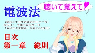 聴いて覚えて！　電波法　目次、第一章　総則　『VOICEROID2 桜乃そら』が　音読します