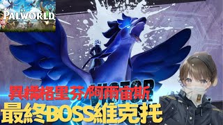 幻獸帕魯｜PalWorld｜維克托\u0026異構格里芬｜大戰最終BOSS｜[瀞の遊戲頻道] ｜