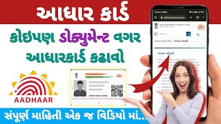 કોઈ પણ ડોક્યુમેન્ટ વગર આધારકાર્ડ કઢાવો ||આધાર કાર્ડ નોંધણી || Aadharcard documents