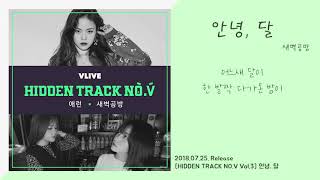 2018.07.25. Release. [NAVER HIDDEN TRACK NO.V Vol.3] 새벽공방 - 안녕, 달 Lyrics Video