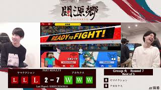 闘源郷 予選グループ火 Round7 ヤマナクション スティーブ vs アカキクス 勇者【スマブラSP】Togenk