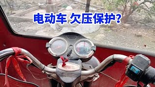 电动车欠压保护？开不动？