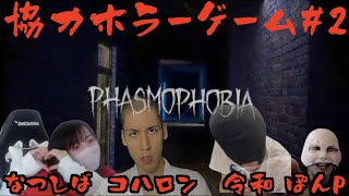 【新メンバー加入】なつしばさんと令和ちゃんと4人で幽霊調査します【Phasmophobia #2】