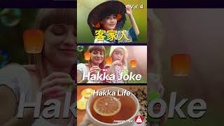 #hakka  Joke (Vol.4) 2024