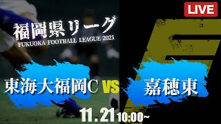 【福岡県リーグ3部】東海大福岡C vs 嘉穂東