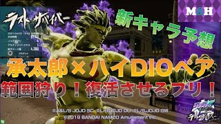 【ジョジョLS】イモり続けるハイDIO×空条承太郎【ペア戦】#15