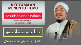 Keutamaan Menuntut Ilmu Agama #ความสำคัญของการศึกษา 🎤 Baba Arifeen Yusoh