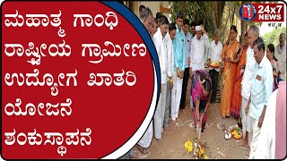 Establishment Mahatma Gandhi National Rural Employment Guarantee Scheme at Haveri| AJ NEWS BELGAVI