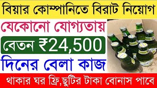 Beer factory Job Vacancy 2024 | packing job in Kolkata | private job vacancy 2024