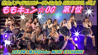 社会人アイドルコピーダンス大会 SHAKADOL vol.1第1位🥇ももキュン☆OG😆㊗️🎉① 自由な国だから② LOVEペディア③ アイドルライフスターターパック④ ソーユートコあるよね？