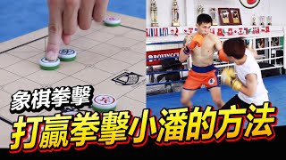 【打贏拳擊小潘的方法 - 6回合的象棋拳擊】考驗體力跟腦力～!! 台灣唯一 Chess Boxing｜@BOXPAN