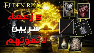 5 زعماء سريين يعطوك أشياء نادرة في الدن رنق | Elden Ring Secret Boss