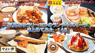 【かつ庵】【やよい軒】【幸楽苑】【サンマルクカフェ】孤高なサラリーマンのランチ＋スイーツまとめてみた　１４３