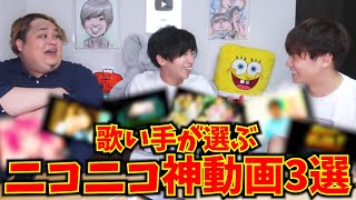 歌い手が選ぶニコ動の三大神動画はこれだ！！！