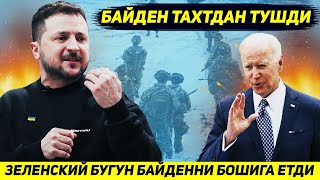 ЯНГИЛИК !!! УКРАИНА БАЙДЕННИ БОШИГА ЕТДИ У НИХОЯТ ИШДАН КЕТМОКДА