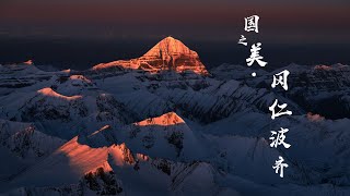 4K Aerial Pilgrim Mt. Kailash 岡仁波齊｜國之美The Beauty of China【攝影家羅紅】