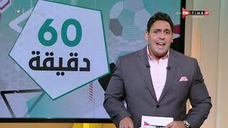 60 دقيقة - حلقة الأحد 22/8/2021 مع محمود بدراوي - الحلقة الكاملة