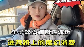 自驾旅行车子在318坏了，女司机求助车子出什么故障了？这么收费