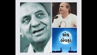 Ek Bewafa • એક બેવફા • SURESH WADKAR