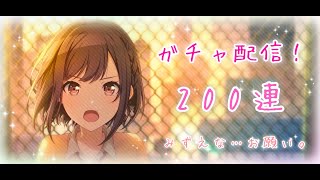 プロセカ200連ガチャ配信！！（みずえなを求めて。。）天井覚悟！