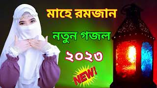 মাহে রমজান সেরা নতুন গজল | Islamic New Gojol 2023 | Bangla Hit Gojol | Superhit Gojol 2023