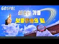 귀신이 도망가는 보혈찬송 NO 2 GOSPEL 💖