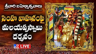 Srivari Navaratri Brahmotsavam Celebrations LIVE | Simha Vahanam - TV9